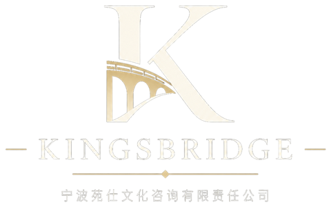 Kingsbridge · 宁波苑仕文化咨询有限责任公司